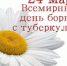 «Выявить, лечить, излечить туберкулез» - в Крыму объявлен месячник по борьбе с туберкулезом - Евпаторийский родильный дом