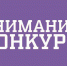 ВНИМАНИЕ КОНКУРС! - Город Евпатория