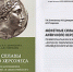 Книга «Монетные сплавы античного Херсонеса» - Краеведческий музей