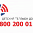 Единый общероссийский телефон доверия для детей, подростков и их родителей - 8-800-2000-122 - Краеведческий музей