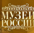 Фильм о  Евпаторийском краеведческом музее «Евпатория: из греков в варяги» - Краеведческий музей
