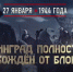27 января – День полного освобождения города Ленинграда от блокады - Краеведческий музей