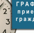 График приема департамента труда и социальной защиты населения - Город Евпатория