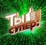 Шестой сезон международного детского вокального конкурса «Ты супер!» - Город Евпатория