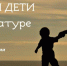 Отцы и дети в литературе - ЦБС г. Евпатории