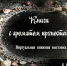 Книги с ароматом пряностей - ЦБС г. Евпатории
