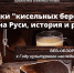Веб-обзор «Загадка «кисельных берегов» - ЦБС г. Евпатории