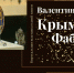 Валентин Скурлов «Крым и Фаберже» - ЦБС г. Евпатории
