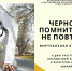 Чернобыль: помнить, чтобы не повторялось - ЦБС г. Евпатории