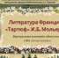 Литература Франции: «Тартюф» Ж.Б. Мольера - ЦБС г. Евпатории