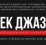 «Век джаза» в художественной литературе - ЦБС г. Евпатории