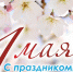 С праздником 1 мая - ЦБС г. Евпатории