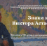 Знаки жизни Виктора Астафьева - ЦБС г. Евпатории