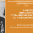 Конструктор Николай Макаров: от машинки для закатки банок до легендарного пистолета - ЦБС г. Евпатории